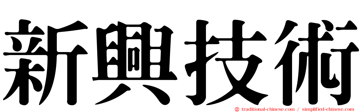 新興技術