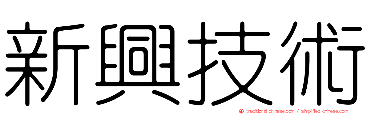 新興技術
