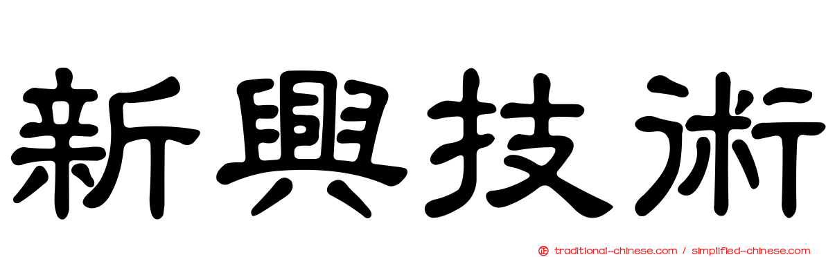 新興技術