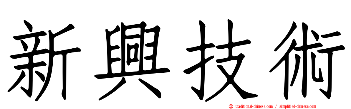 新興技術