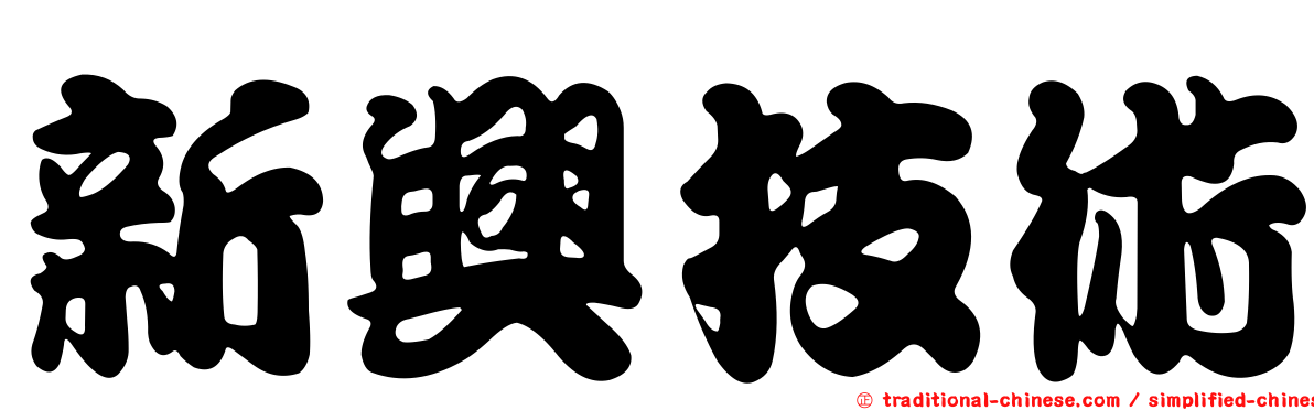 新興技術