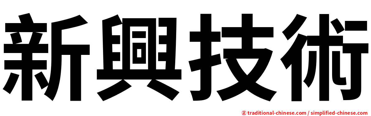 新興技術