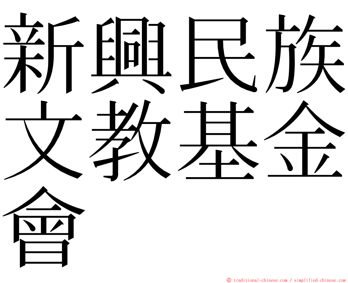 新興民族文教基金會 ming font