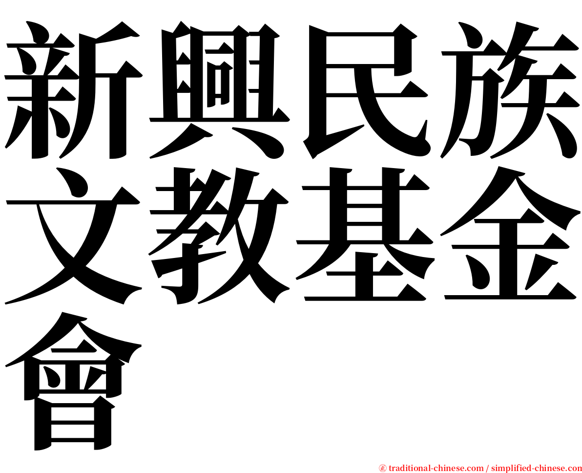 新興民族文教基金會 serif font