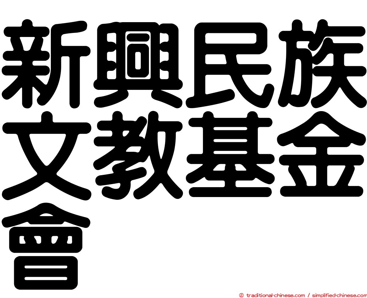 新興民族文教基金會