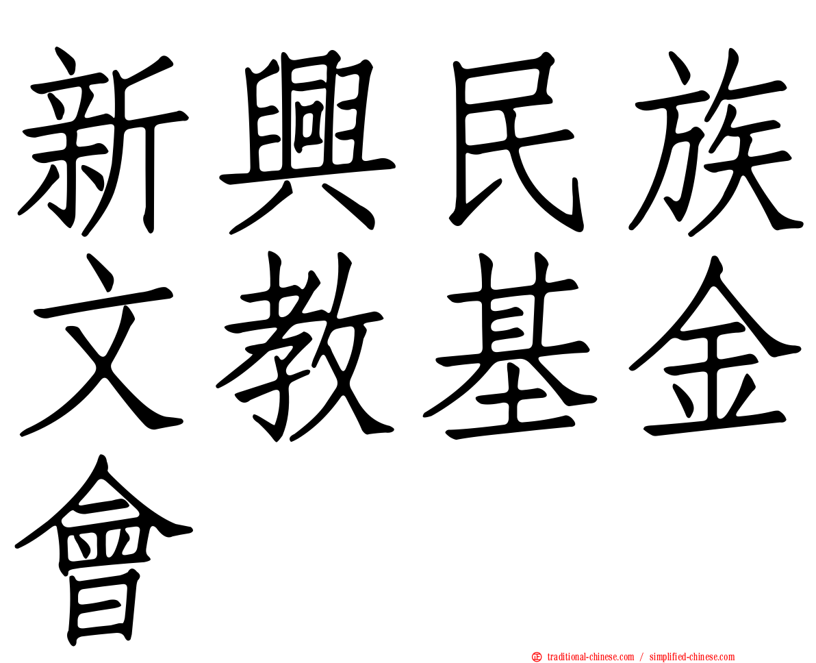 新興民族文教基金會