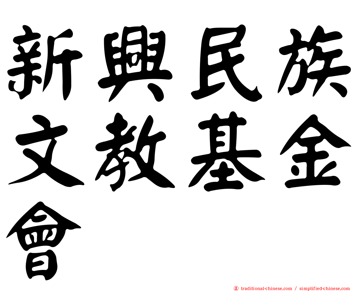 新興民族文教基金會