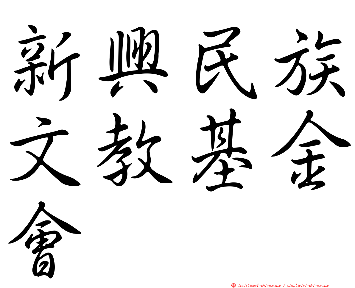 新興民族文教基金會