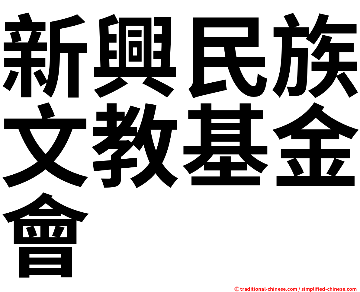 新興民族文教基金會
