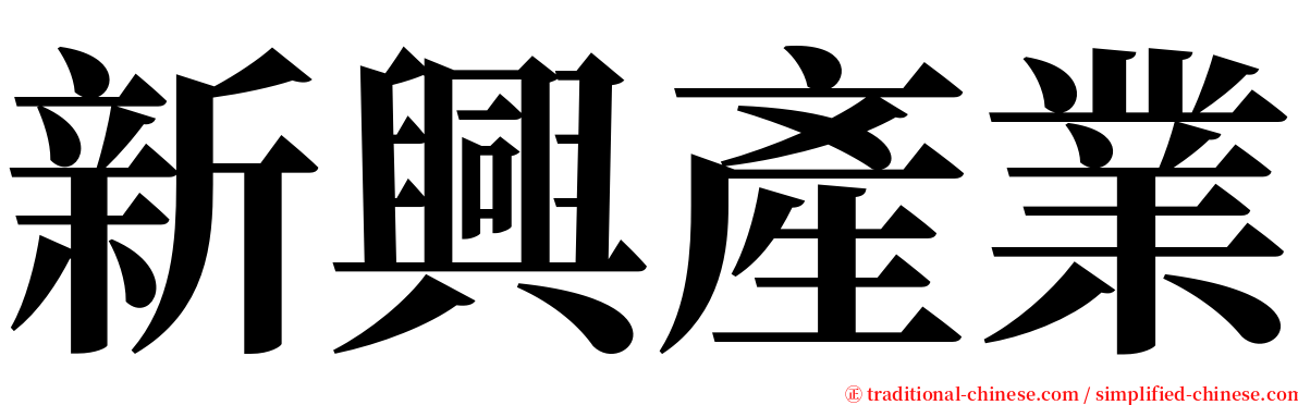 新興產業 serif font