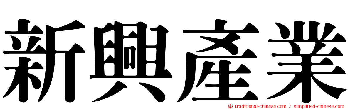 新興產業