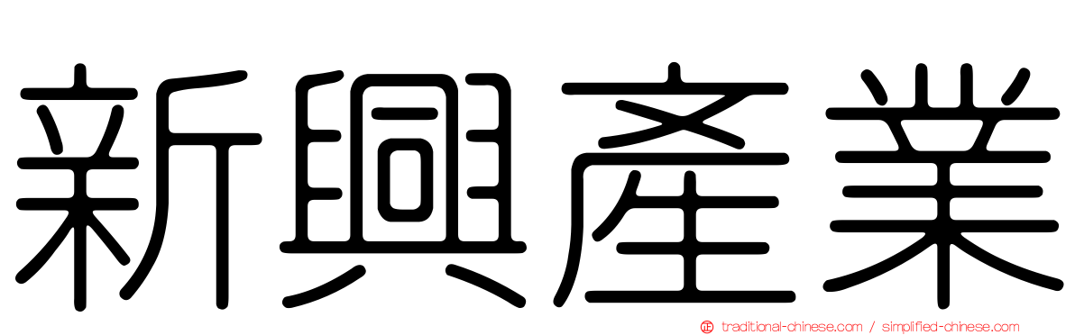 新興產業