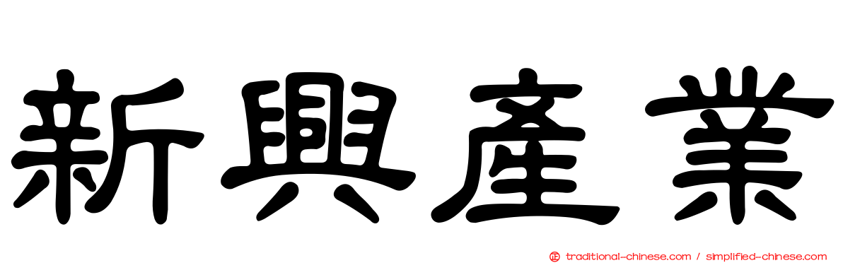 新興產業