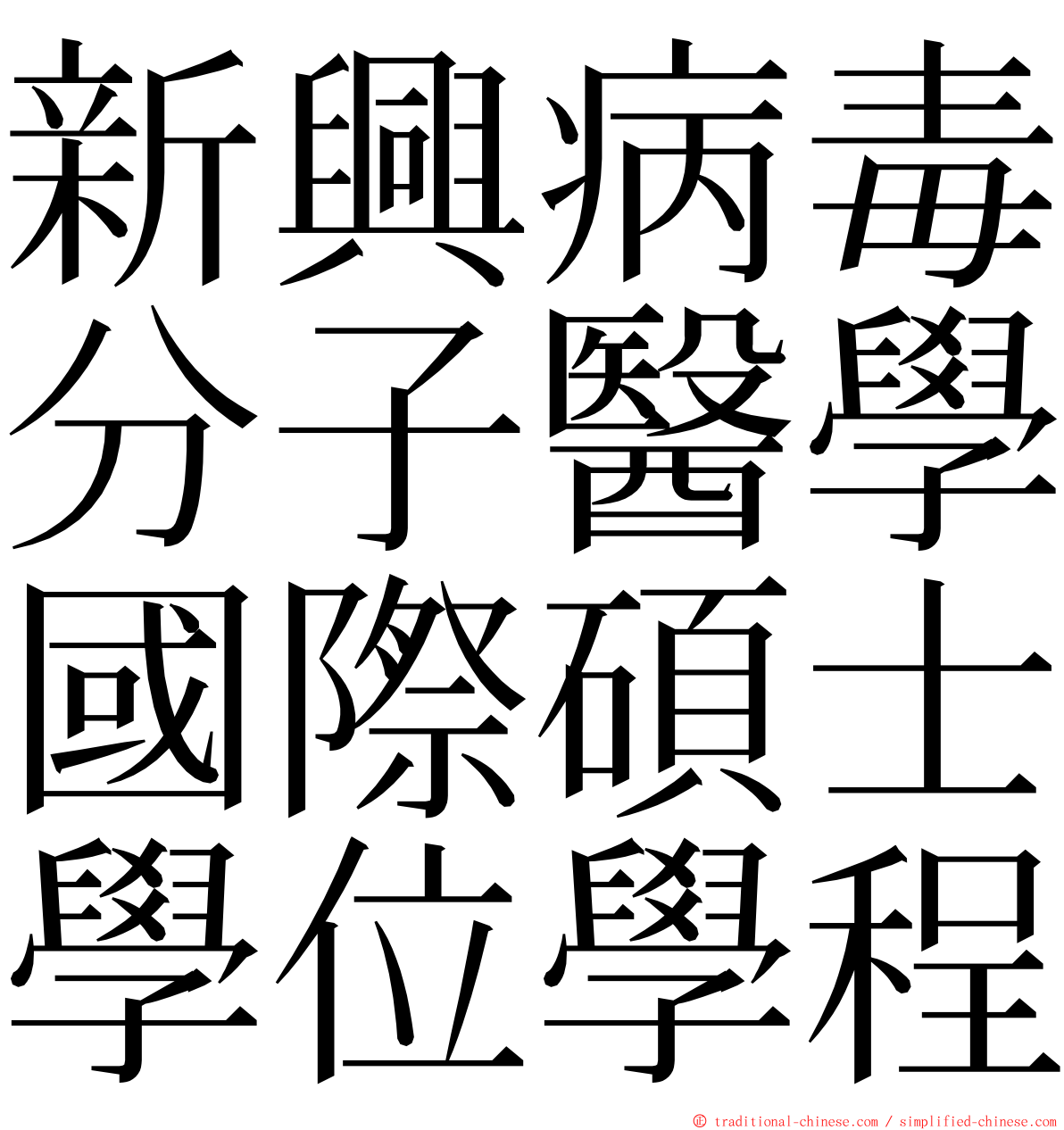 新興病毒分子醫學國際碩士學位學程 ming font