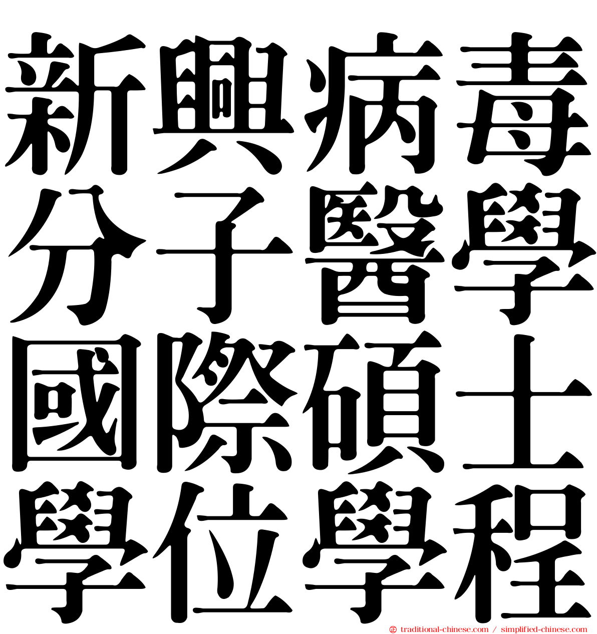 新興病毒分子醫學國際碩士學位學程