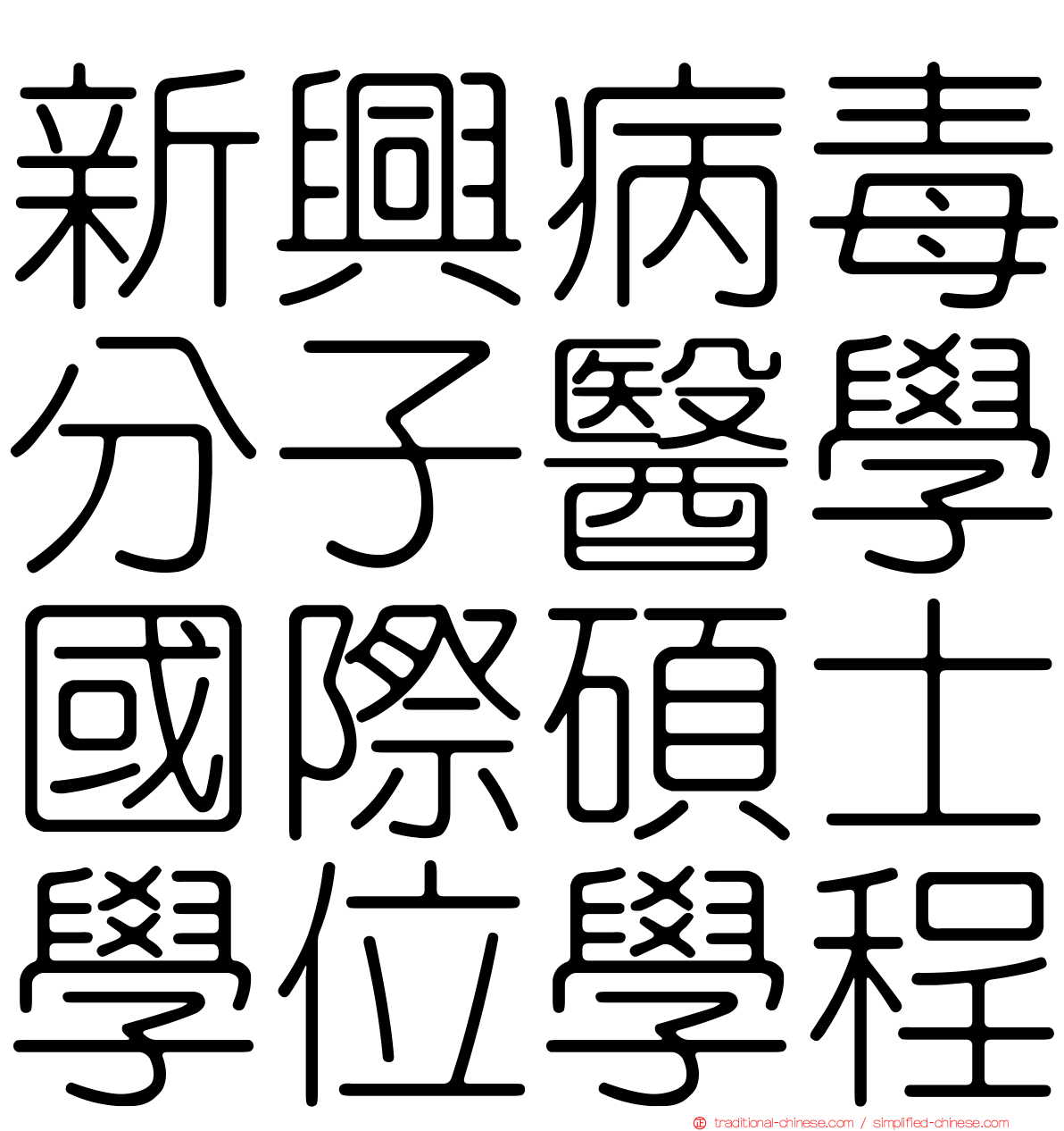 新興病毒分子醫學國際碩士學位學程