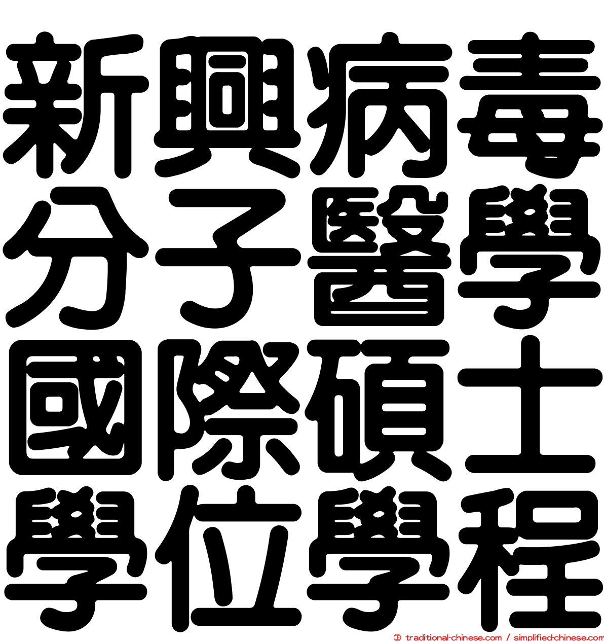 新興病毒分子醫學國際碩士學位學程