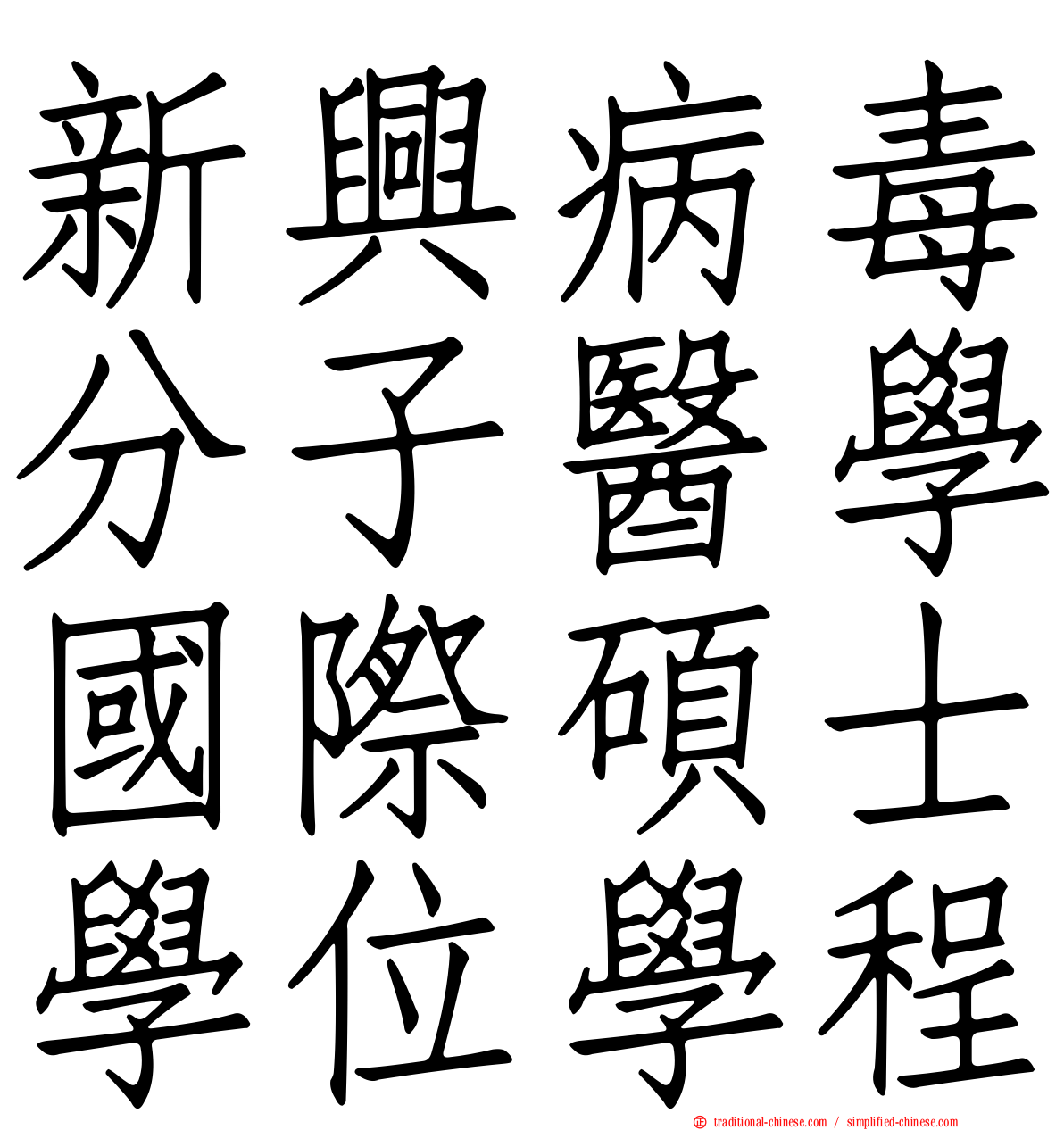 新興病毒分子醫學國際碩士學位學程