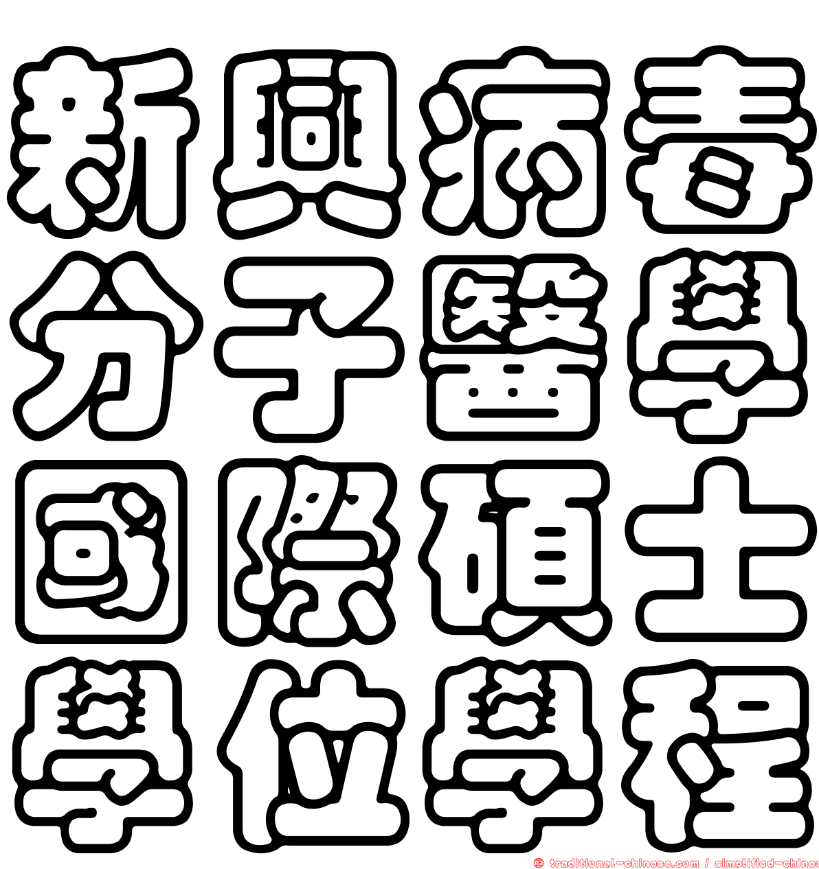 新興病毒分子醫學國際碩士學位學程