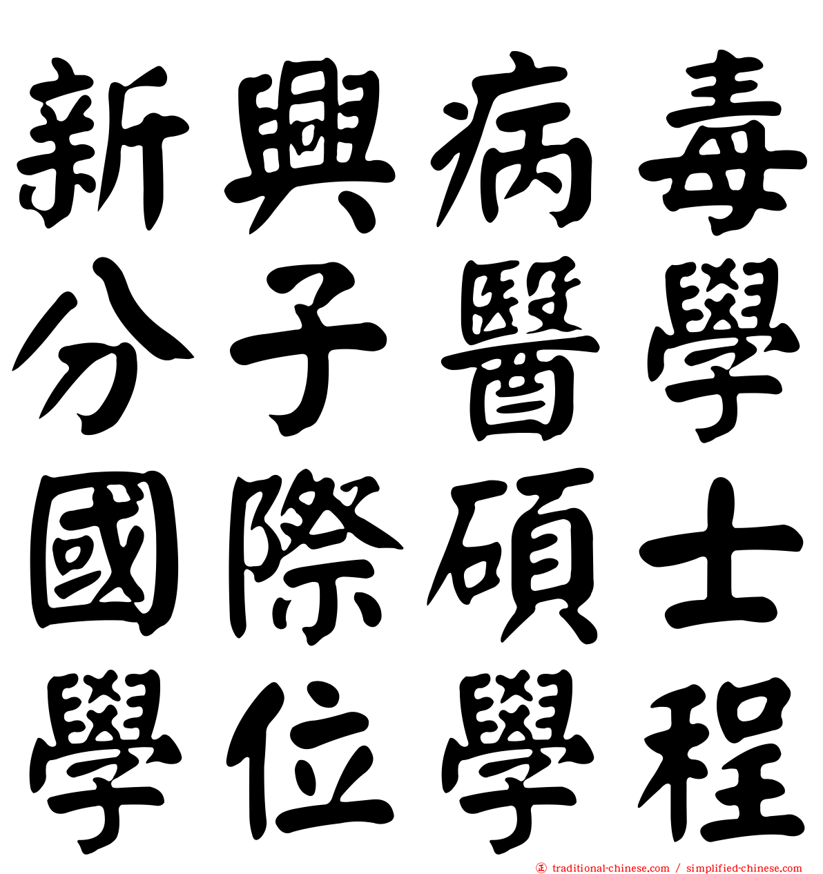 新興病毒分子醫學國際碩士學位學程