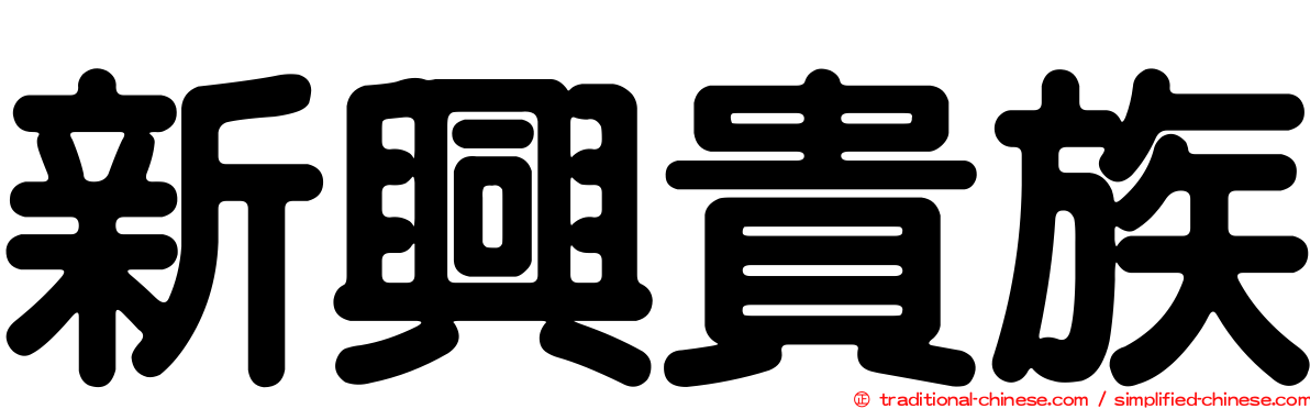 新興貴族