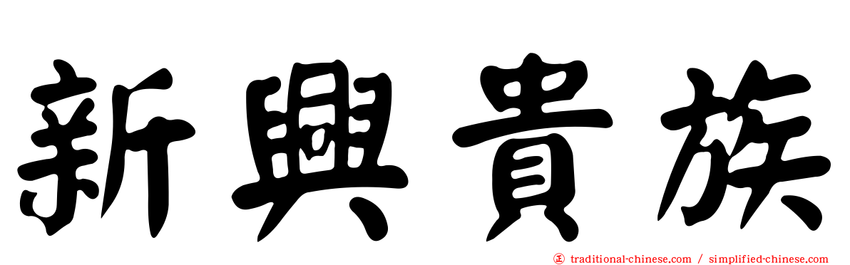 新興貴族