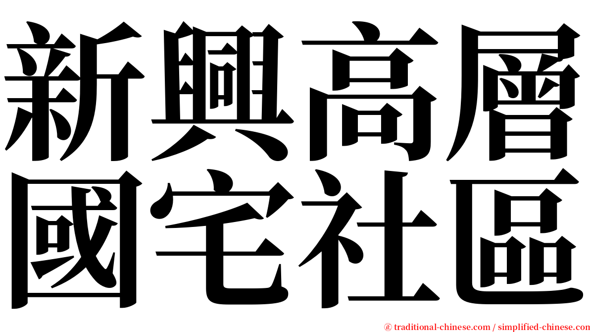 新興高層國宅社區 serif font