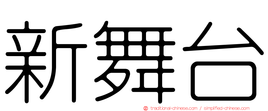 新舞台