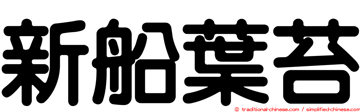 新船葉苔