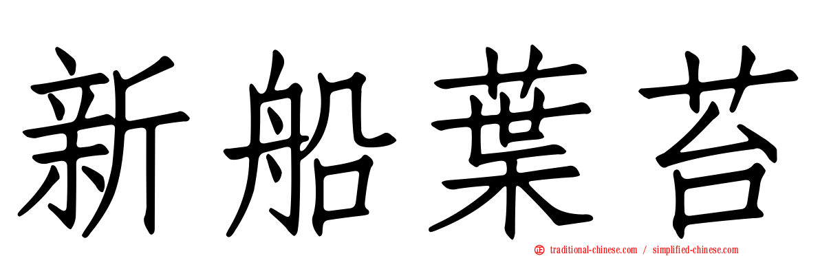 新船葉苔