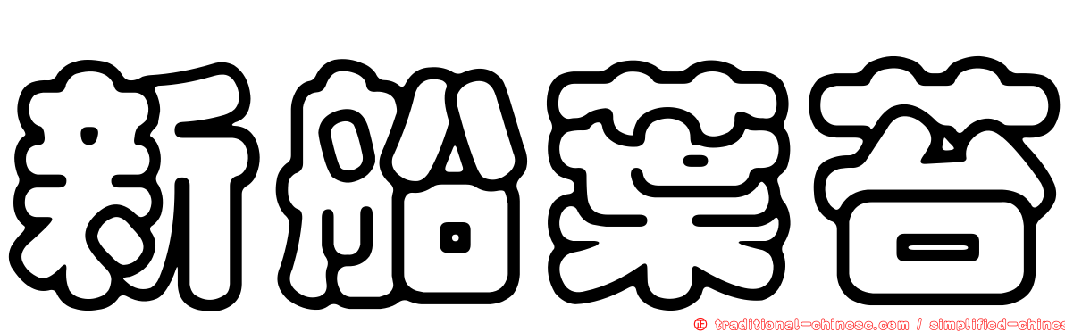 新船葉苔