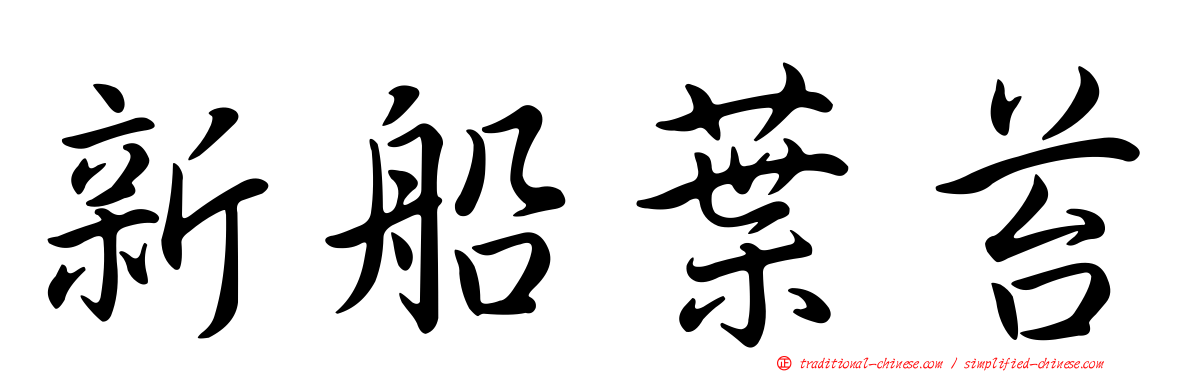 新船葉苔
