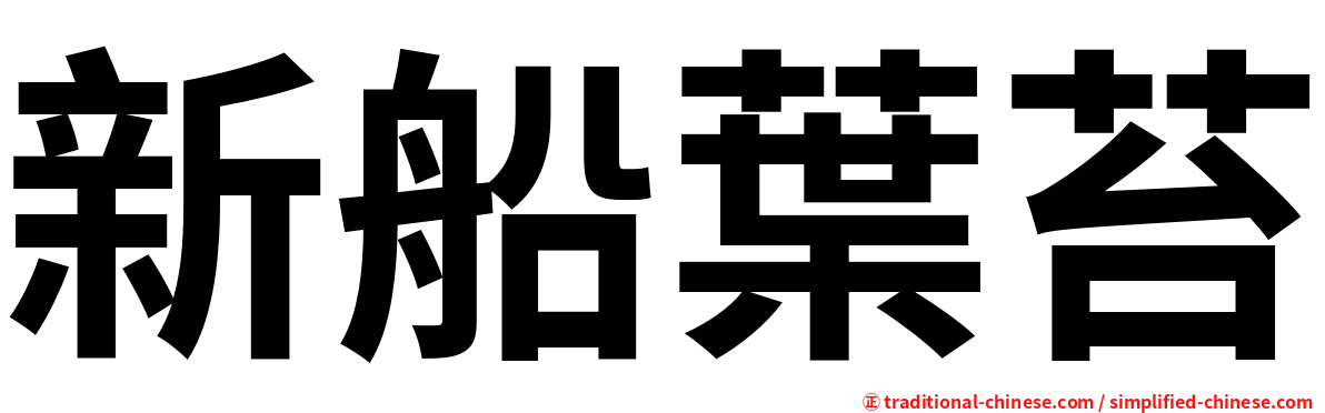新船葉苔