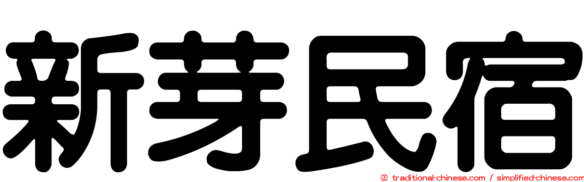 新芽民宿