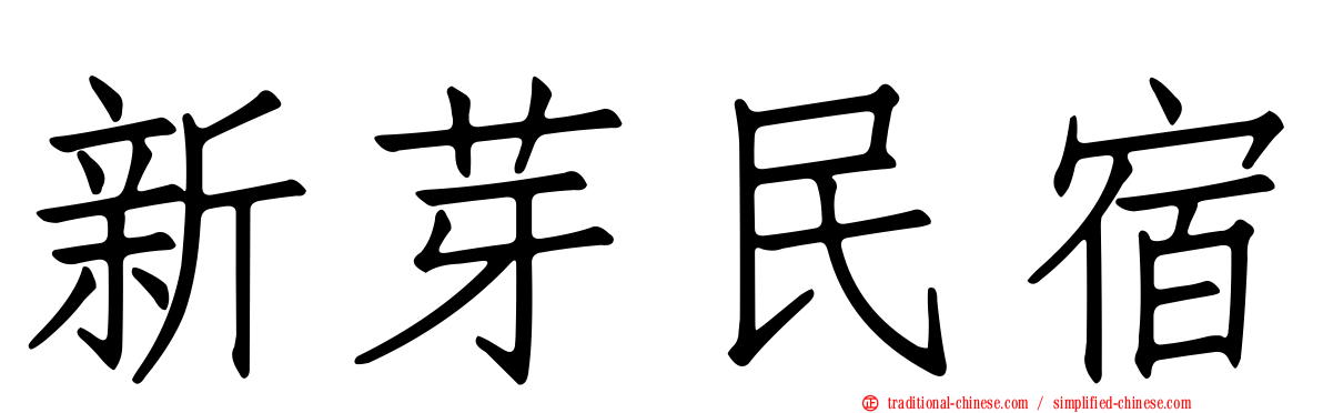 新芽民宿