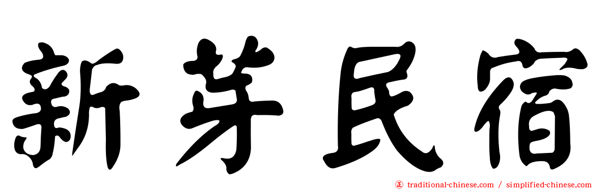 新芽民宿