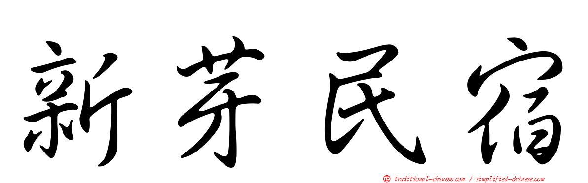 新芽民宿