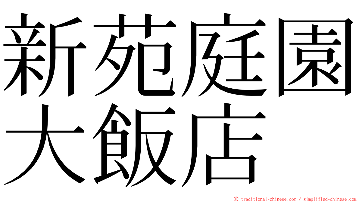 新苑庭園大飯店 ming font
