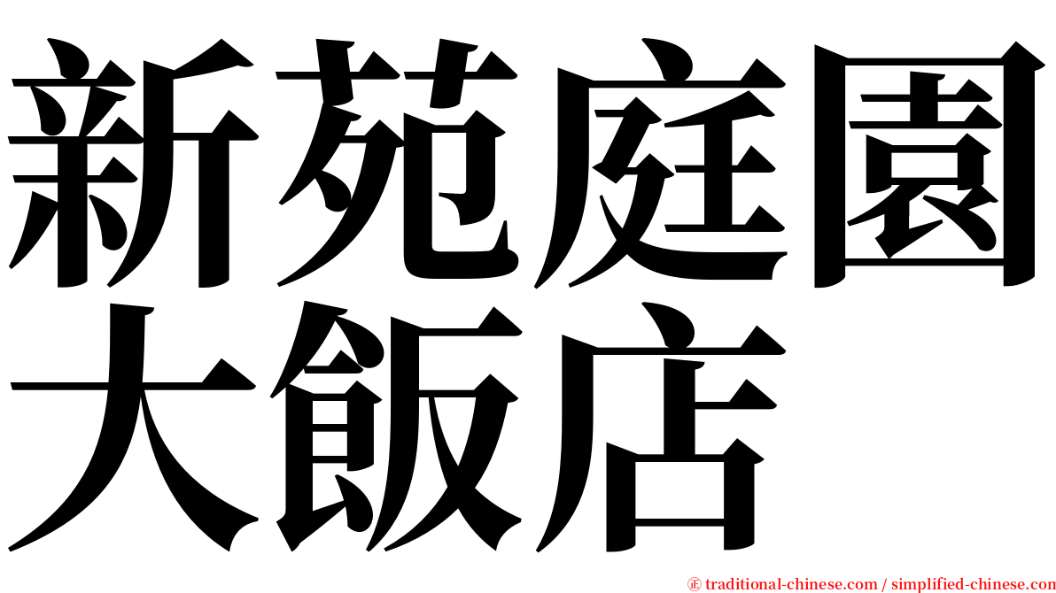 新苑庭園大飯店 serif font