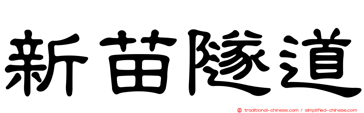 新苗隧道