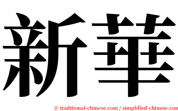 新華 serif font