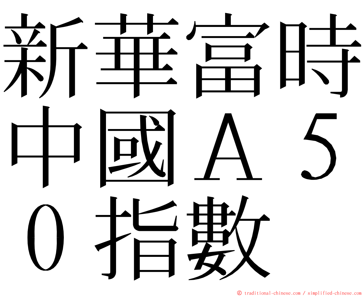 新華富時中國Ａ５０指數 ming font