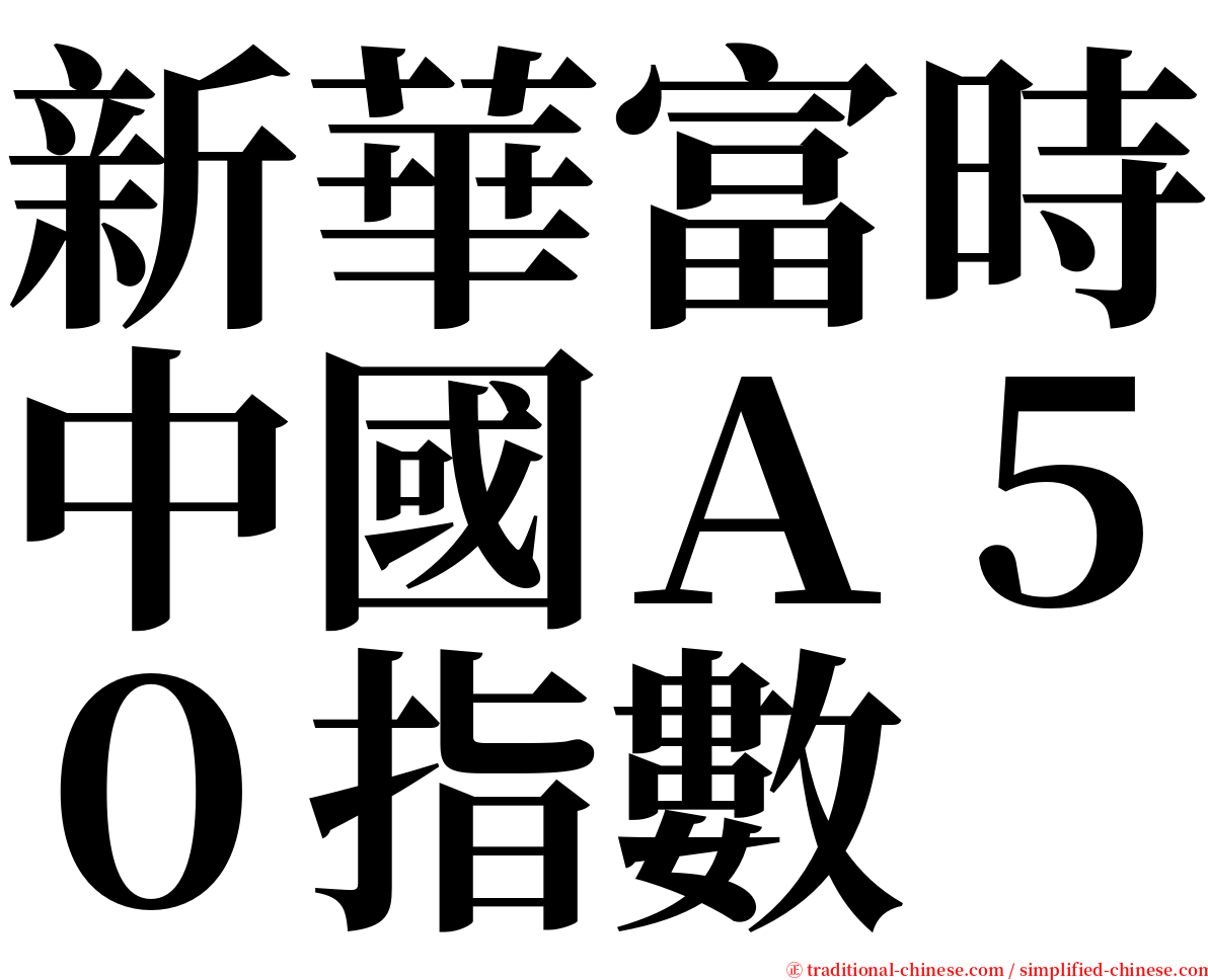 新華富時中國Ａ５０指數 serif font