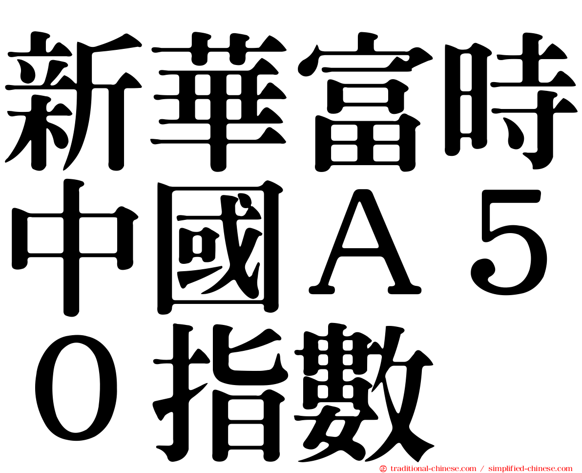 新華富時中國Ａ５０指數