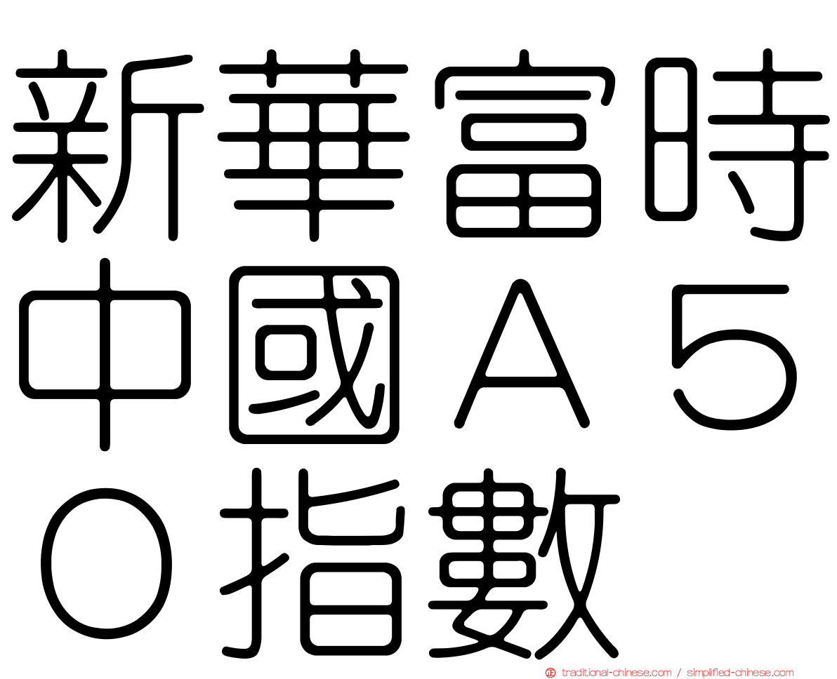 新華富時中國Ａ５０指數