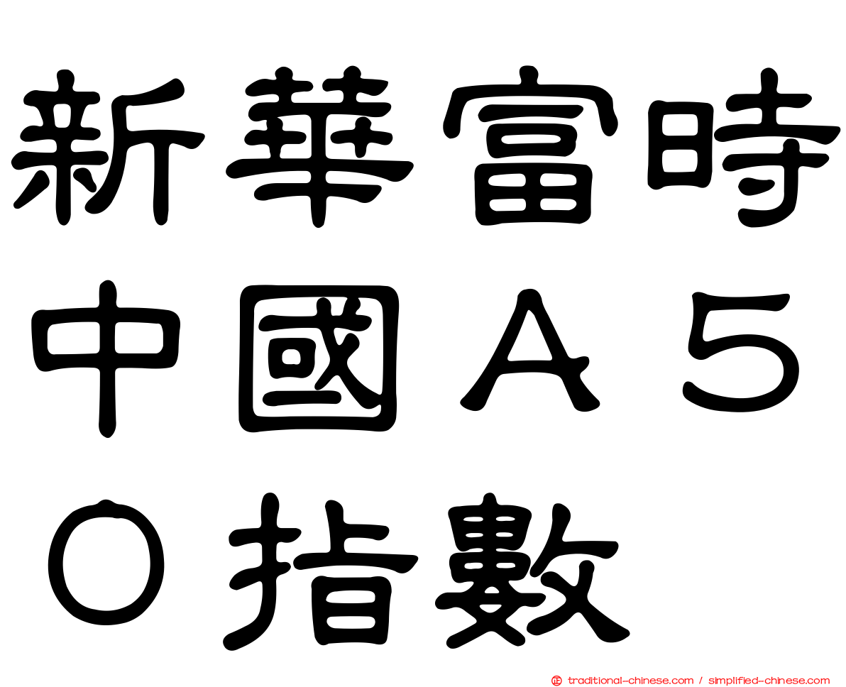 新華富時中國Ａ５０指數