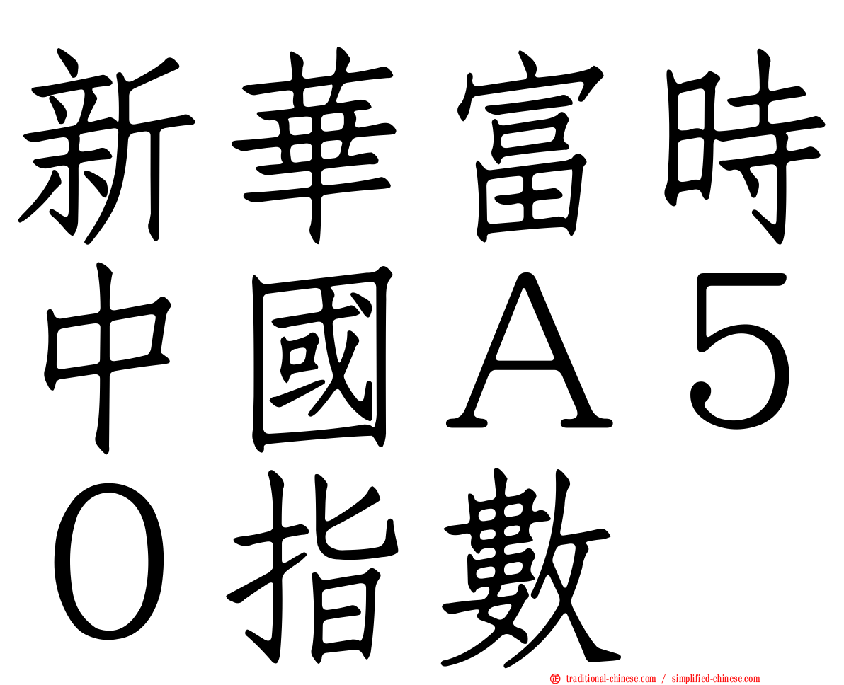 新華富時中國Ａ５０指數
