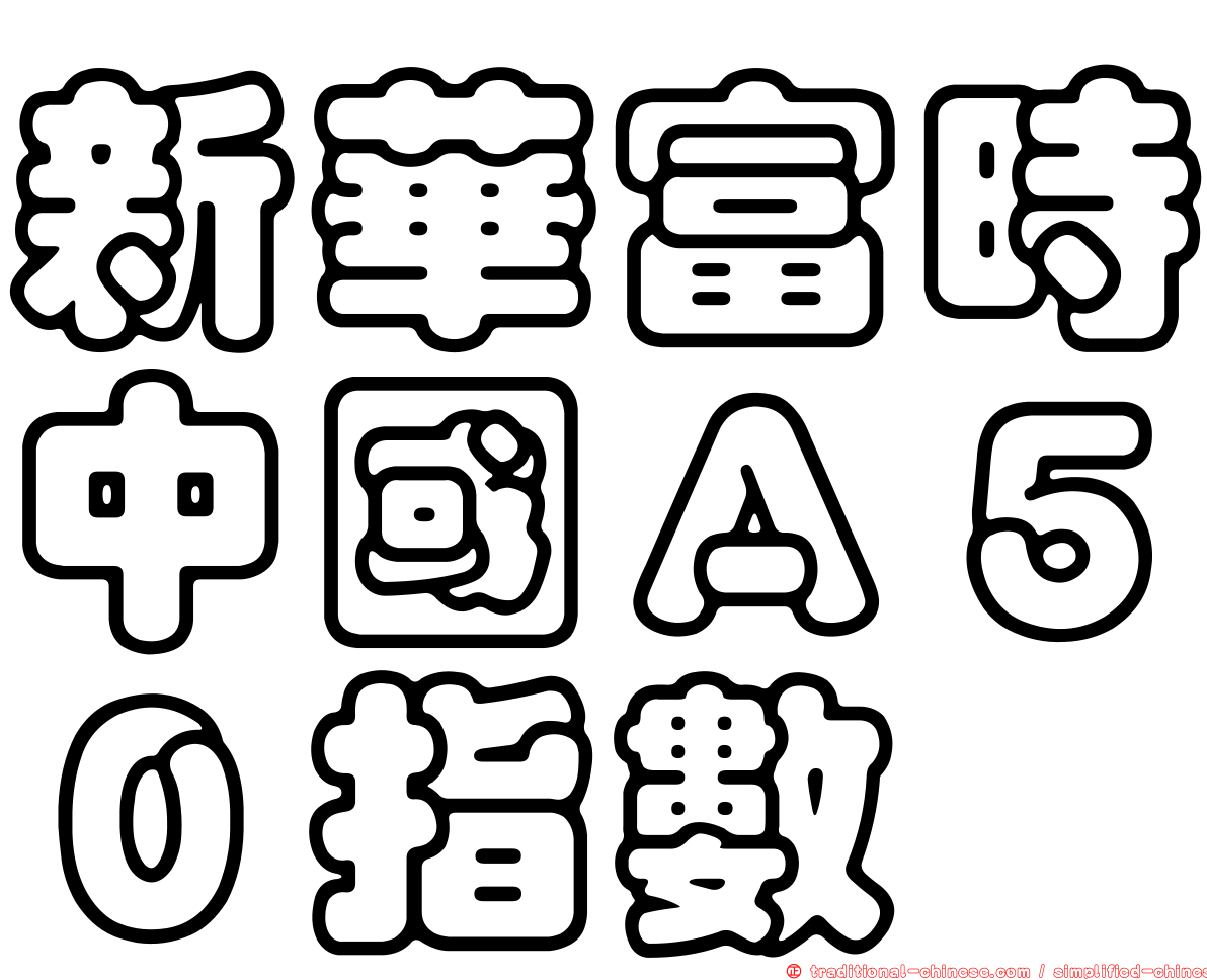 新華富時中國Ａ５０指數