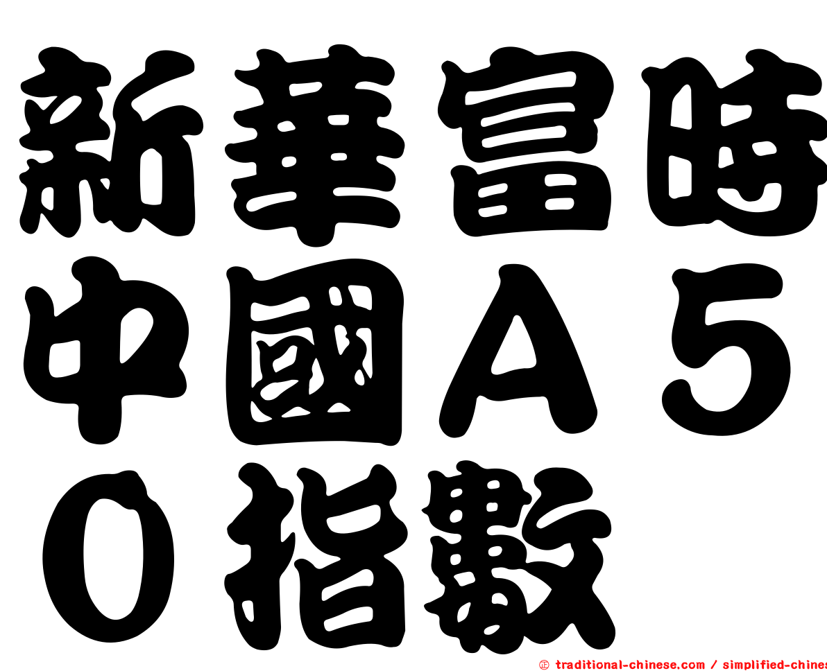 新華富時中國Ａ５０指數