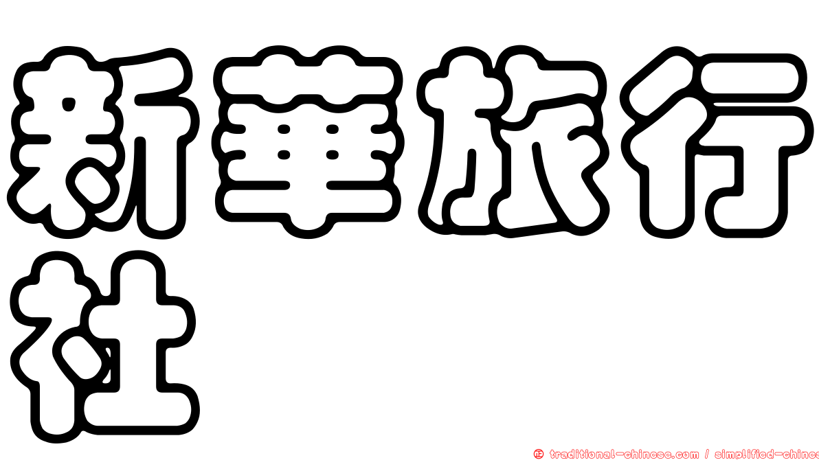 新華旅行社